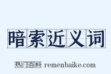 暗索近义词是什么意思的图片